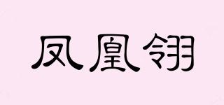鳳凰翎品牌logo