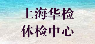 上海華檢體檢中心品牌logo