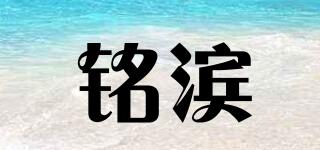 銘濱品牌logo