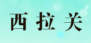 西拉關(guān)品牌logo