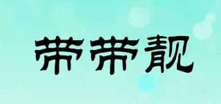帶帶靚品牌logo
