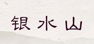 銀水山品牌logo