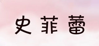 史菲蕾品牌logo