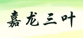 嘉龍三葉品牌logo