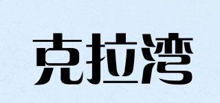 克拉灣品牌logo