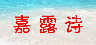 嘉露詩品牌logo