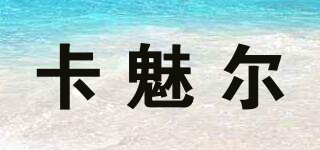 卡魅爾品牌logo
