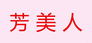芳美人品牌logo