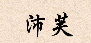 沛芙品牌logo