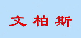 文柏斯品牌logo