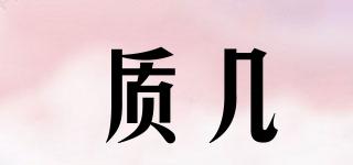 質(zhì)幾品牌logo