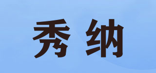 秀納品牌logo