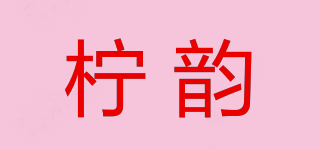 檸韻品牌logo