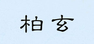 柏玄品牌logo