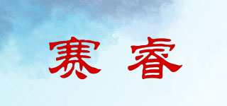 賽睿品牌logo