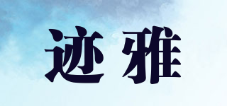 JIVEYARE/跡雅品牌logo