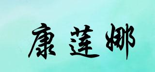 康蓮娜品牌logo