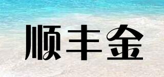 順豐金品牌logo