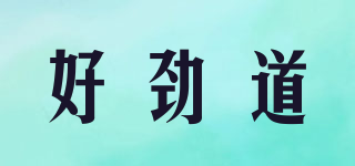 好勁道品牌logo