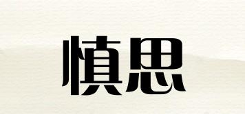 慎思品牌logo