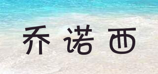 喬諾西品牌logo