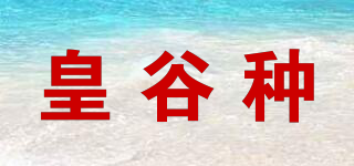 皇谷種品牌logo