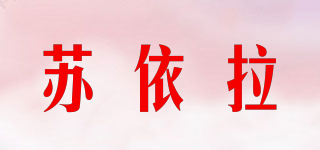 蘇依拉品牌logo