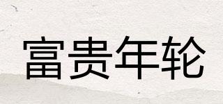 FORYEAR/富貴年輪品牌logo