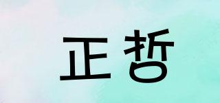 正哲品牌logo