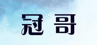 冠哥品牌logo