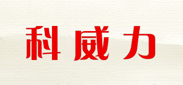 科威力品牌logo