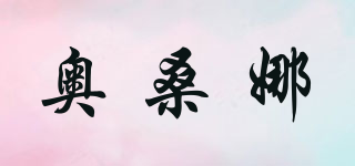 奧桑娜品牌logo