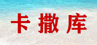 卡撒庫品牌logo