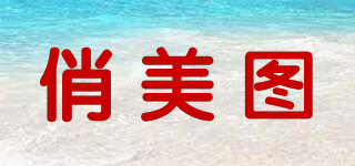 俏美圖品牌logo