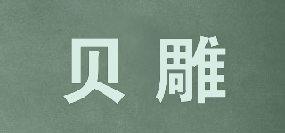 貝雕品牌logo