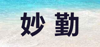 妙勤品牌logo