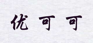 優(yōu)可可品牌logo