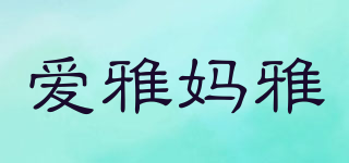 愛雅媽雅品牌logo