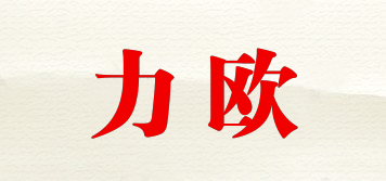 力歐品牌logo