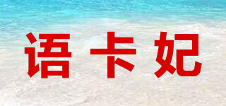 語(yǔ)卡妃品牌logo