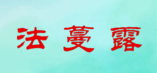 法蔓露品牌logo