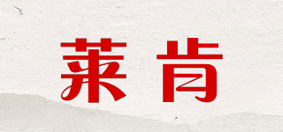 LK/萊肯品牌logo