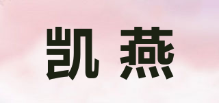 凱燕品牌logo