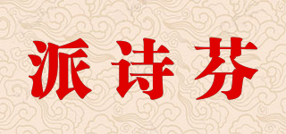 派詩芬品牌logo