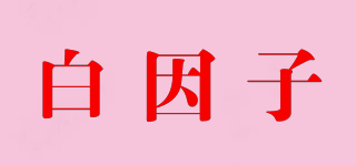 whitefactor/白因子品牌logo
