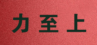 力至上品牌logo