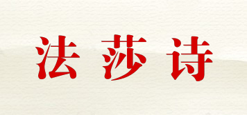 法莎詩品牌logo