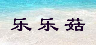 樂樂菇品牌logo