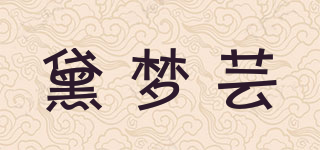 黛夢蕓品牌logo