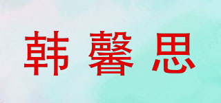 韓馨思品牌logo